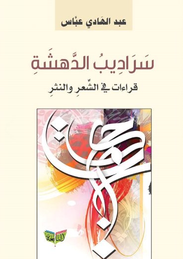 سراديب الدهشة "قراءات في النثر والشعر"
