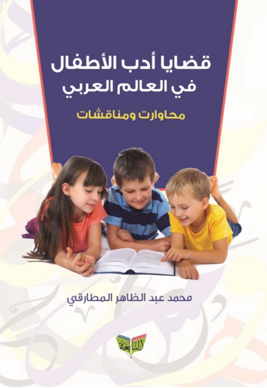 قضايا أدب الأطفال في العالم العربي : محاورات ومناقشات