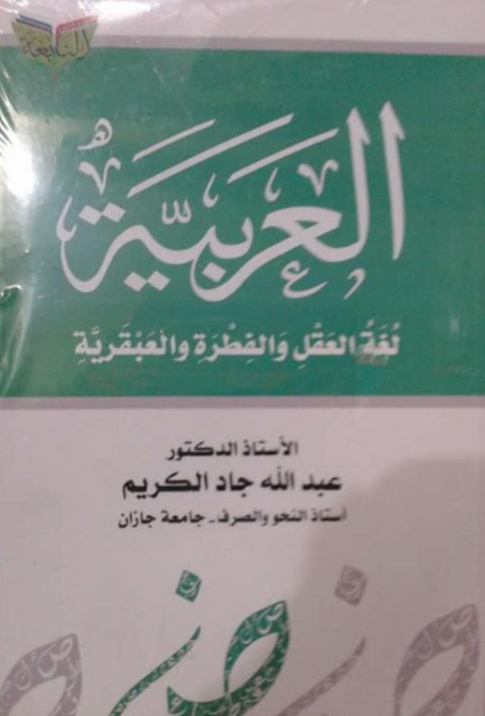 العربية لغة العقل والفطرة والعبقرية