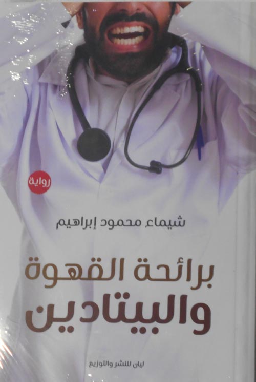 برائحة القهوة و البيتادين