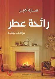 رائحة عطر:مواقف حياتية