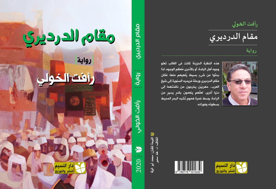 مقام الدرديرى