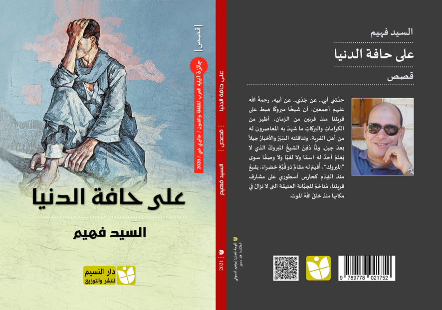 علي حافة الدنيا