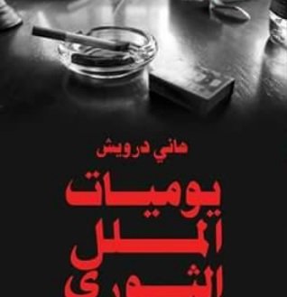 يوميات الملل الثوري