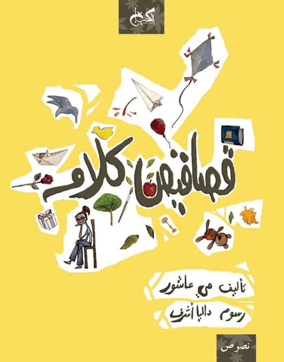 قصاقيص كلام