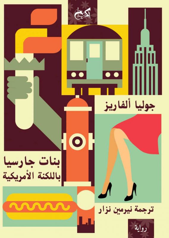 بنات جارسيا باللكنة الأمريكيةجوليا ألفاري