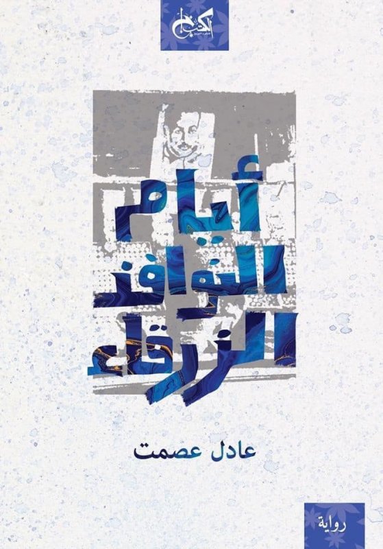 أيام النوافذ الزرقاء