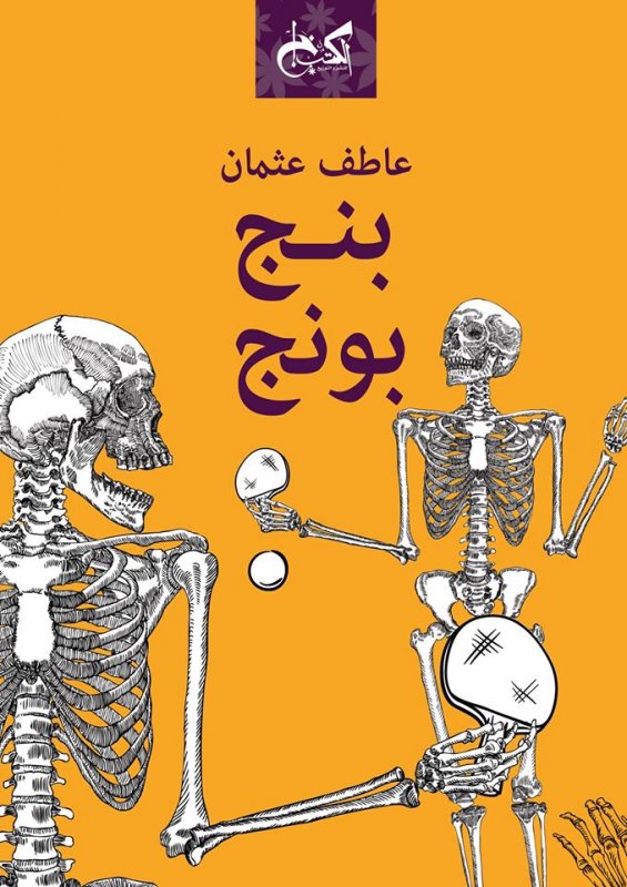 بنج بونج