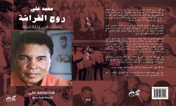 محمد علي روح الفراشة : تأملات في رحلة حياة