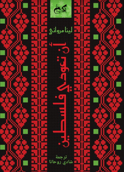 أن تعودي فلسطين