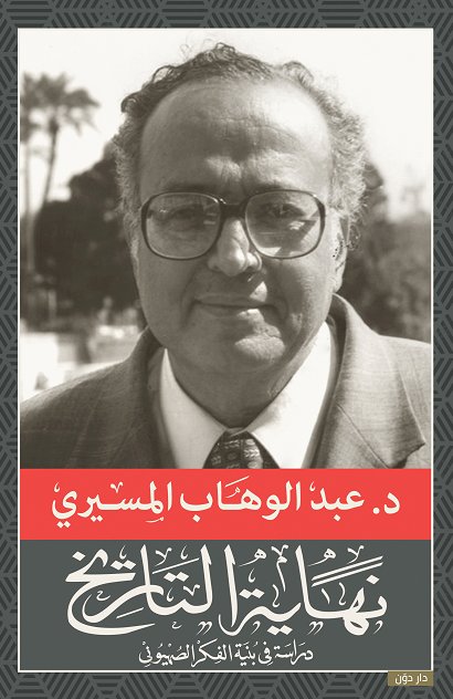 نهاية التاريخ : دراسة في بنية الفكر الصهيوني