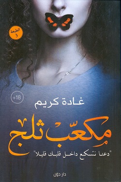 مكعب ثلج