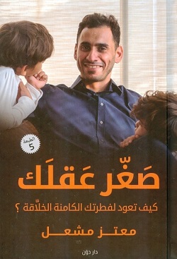 صغر عقلك كيف تعود لفطرتك الكامنة الخلاقة؟