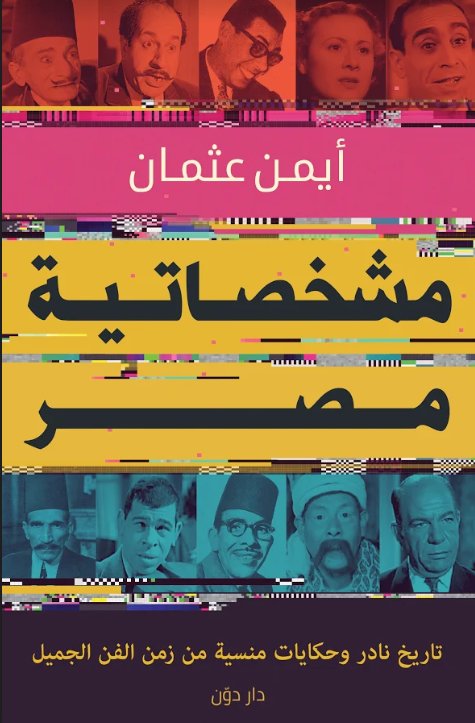 مشخصاتية مصر : تاريخ نادر وحكايات منسية من زمن الفن الجميل للكاتب : أيمن عثمان
