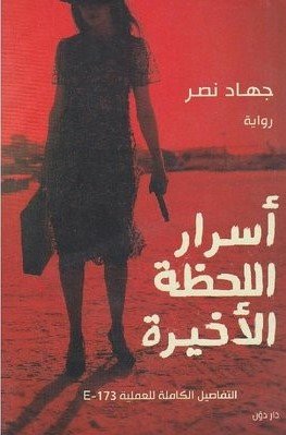 أسرار اللحظة الأخيرة : التفاصيل الكاملة للعملية E-173