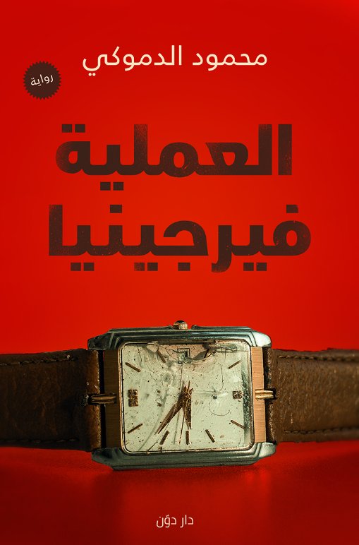 العمليه فيرجنيا