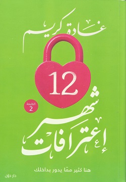 12 شهر اعترافات