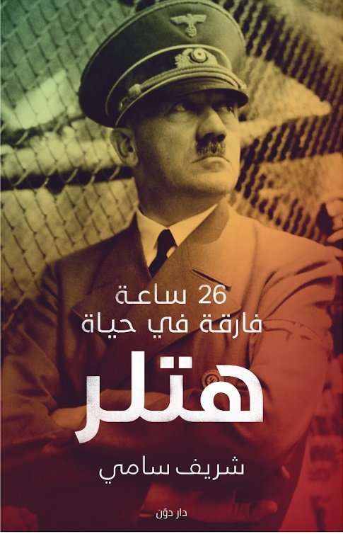 26ساعة فارقة في حياه هتلر