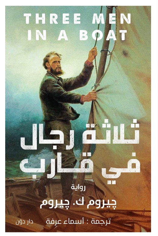 ثلاثة رجال في قارب