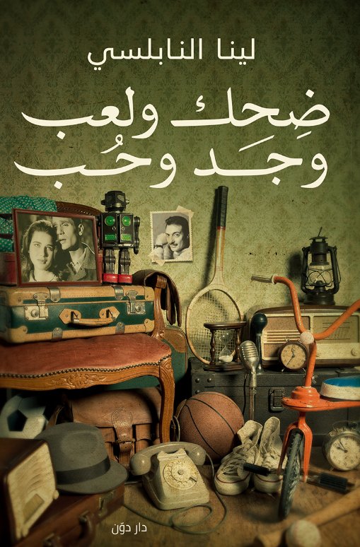 ضحك ولعب وجد وحب