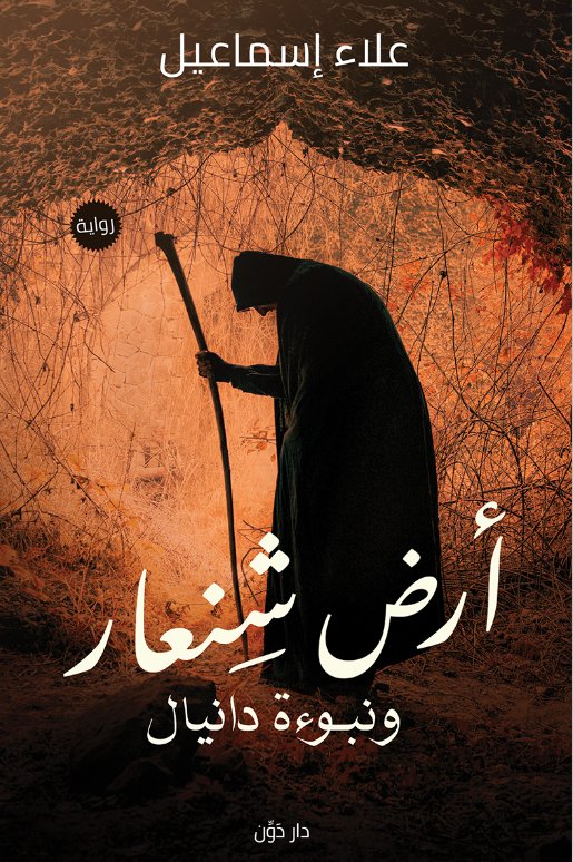 أرض شنعار ونبوءة دانيال