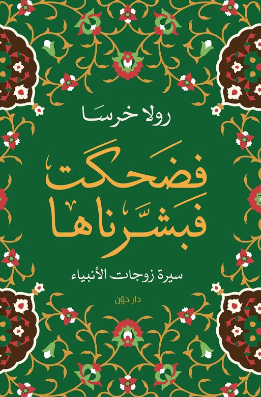 فضحكت فبشرناها