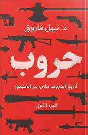 حروب :تاريخ الحروب على مر العصور:الجزء الأول
