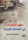 تطور الإعلانات في الصحافة الكوردية