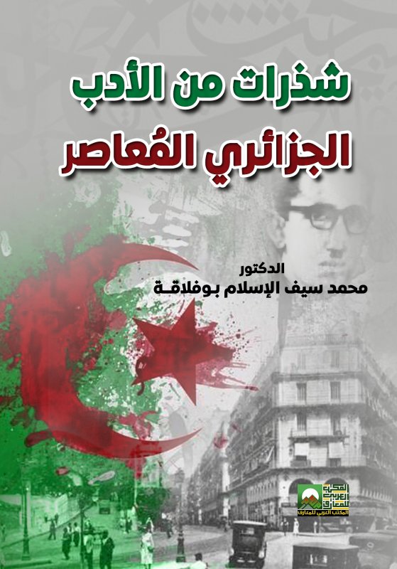 شذرات من الأدب الجزائري المُعاصر