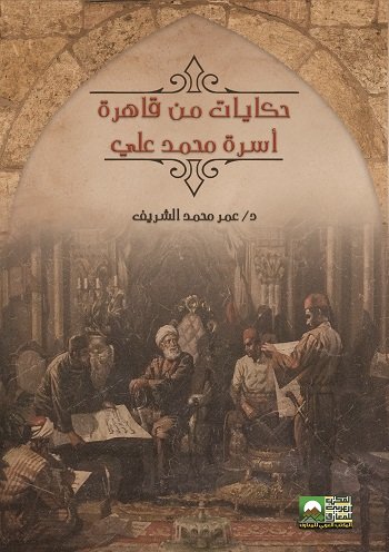 حكايات من قاهرة أسرة محمد علي