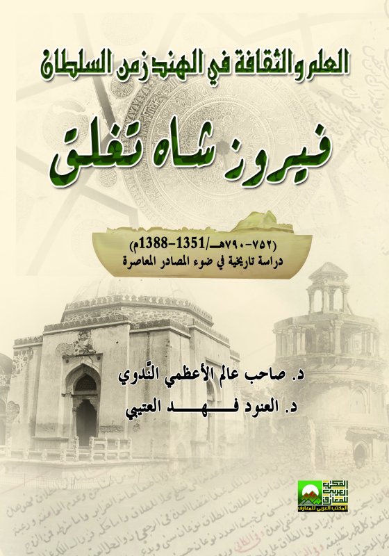 العلم والثقافة في الهند زمن السلطان فيروز شاه تغلق
