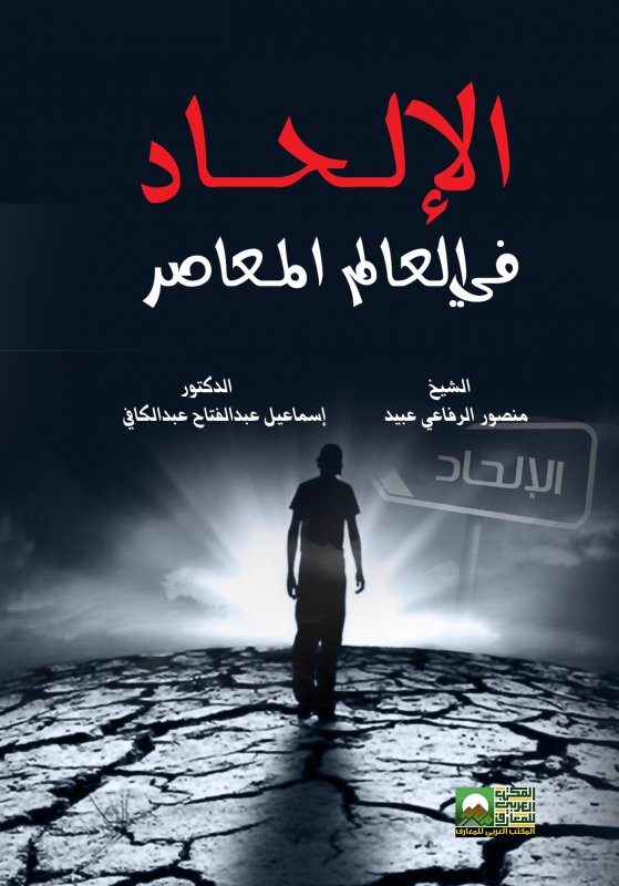 الإلحاد في العالم المعاصر