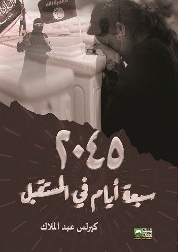 2045 - سبعة أيام في المستقبل