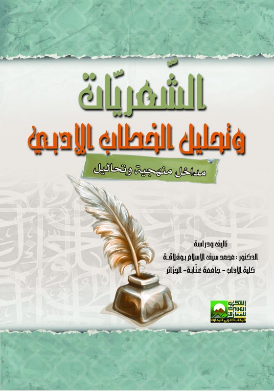 الشعريات وتحليل الخطاب الأدبـي "مداخل منهجية وتحاليل"
