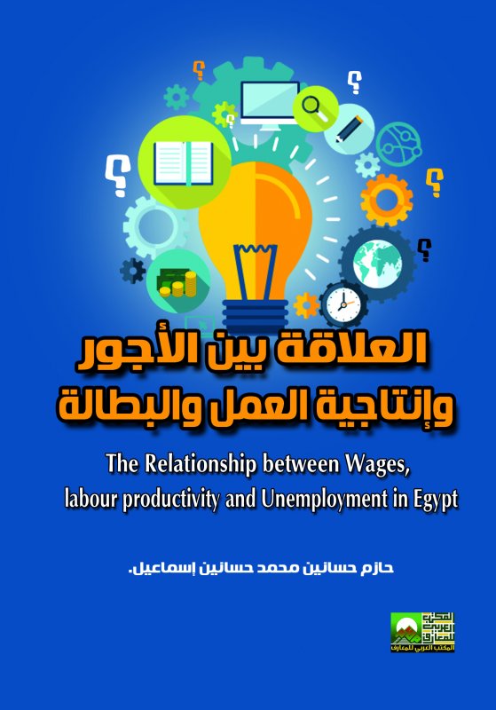 العلاقة بين الأجور وإنتاجية العمل والبطالة