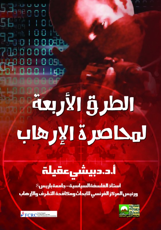 الطرق الأربعة لمحاصرة الإرهاب