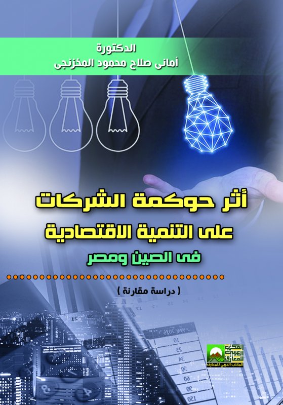 أثر حوكمة الشركات على التنمية الاقتصادية في الصين ومصر "دراسة مقارنة"