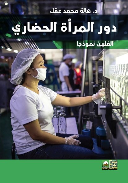 دور المرأة الحضاري "الفلبين نموذجا"