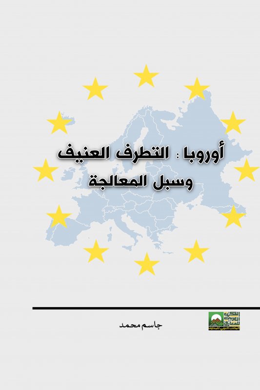 أوروبا : التطرف العنيف وسبل المعالجة