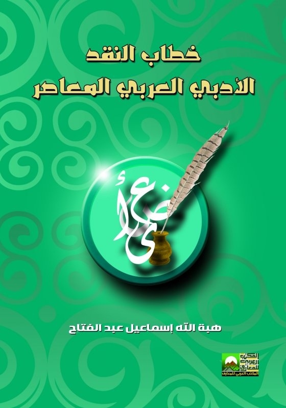 خطاب النقد الأدبي العربي المعاصر