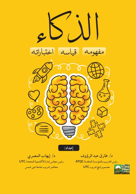 الذكاء "مفهومه - قياسه - اختباراته"