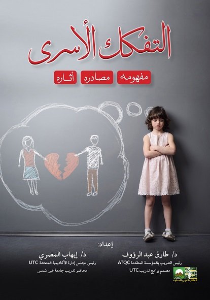التفكك الأسري "مفهومه - مصادره - أثاره"