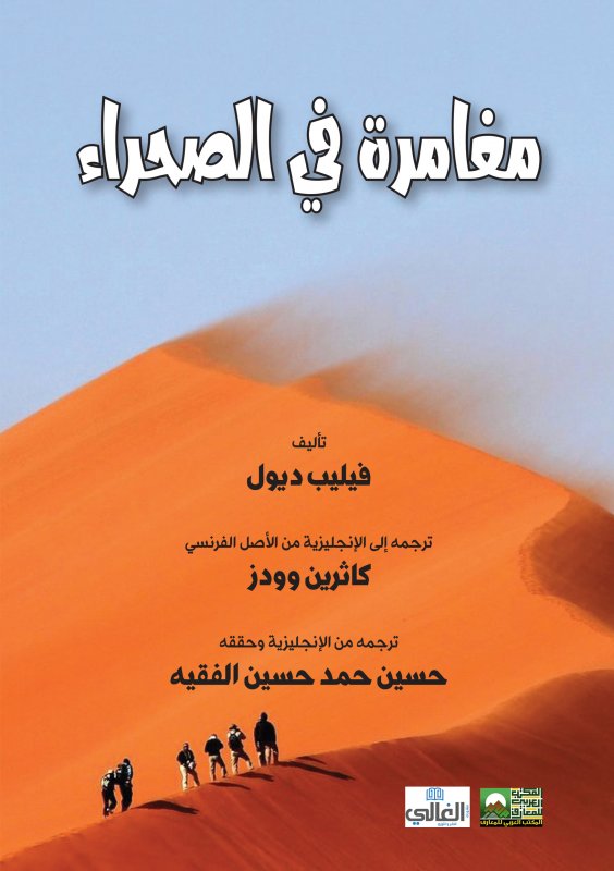 مغامرة في الصحراء