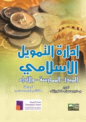 إدارة التمويل الإسلامي : المبدأ – الممارسة – والأداء