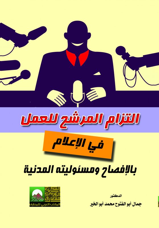 التزام المرشح للعمل في الإعلام بالإفصاح ومسئوليته المدنية