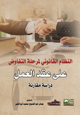 النظام القانوني لمرحلة التفاوض على عقد العمل