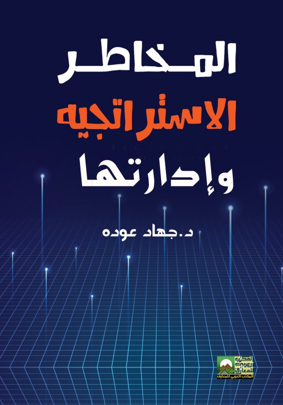 المخاطر الاستراتيجيه وإدارتها