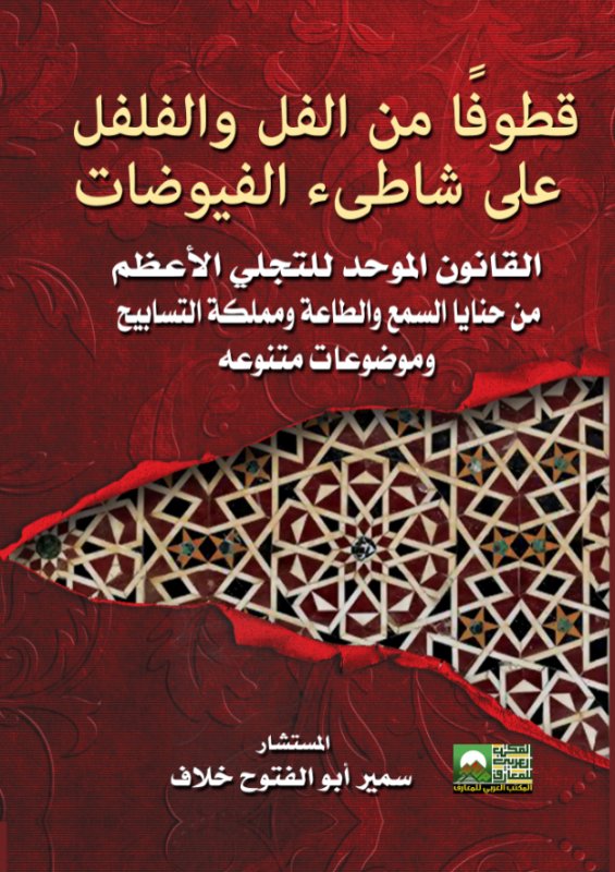 قطوفاً من الفل والفلفل على شاطئ الفيوضات - القانون الموحد للتجلي الأعظم