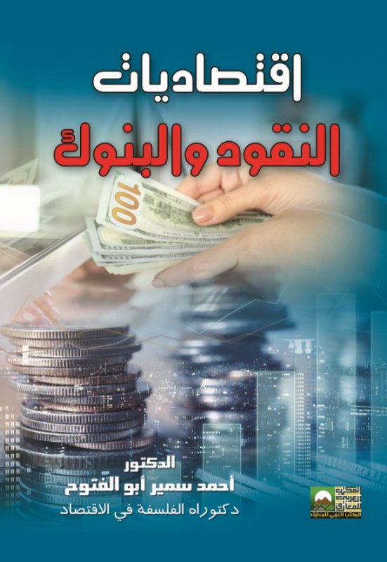 اقتصاديات النقود والبنوك