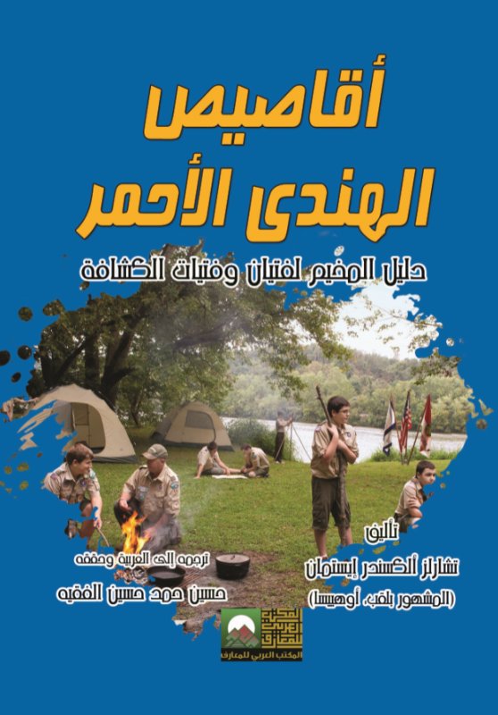أقاصيص الهندي الأحمر:دليل المخيم لفتيان وفتيات الكشافة